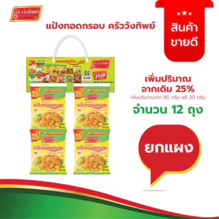 แป้งทอดกรอบ ตราครัววังทิพย์ 80กรัม (12ซอง) Tempura batter mix flour Kruawangthip Brand