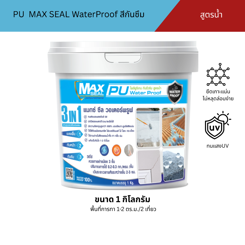 สีกันซึมชนิดยืดหยุ่น PU MAX SEAL Water Proof แมกซ์ ซีล วอเตอร์พรูฟ ขนาด 1 กิโล
