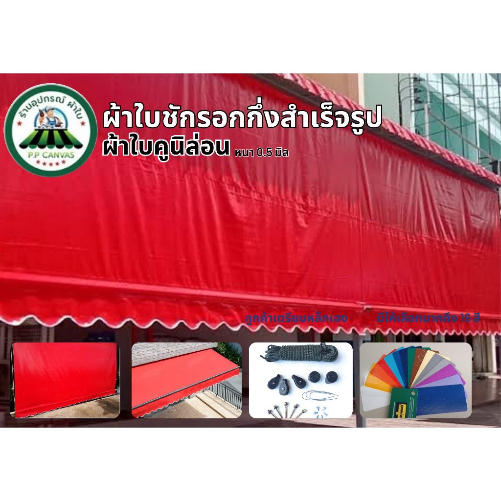 ผ้าใบกันสาด ขนาด3.5x1.5เมตร ถึง3.5x3เมตร ผ้าใบคูนิล่อนเกรดA หนา0.5 มิล ผ้าใบกึ่งสำเร็จรูป