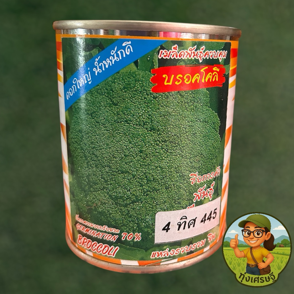 เมล็ดพันธุ์บรอคโคลี ขนาด 20 กรัม ตราสี่ทิศ