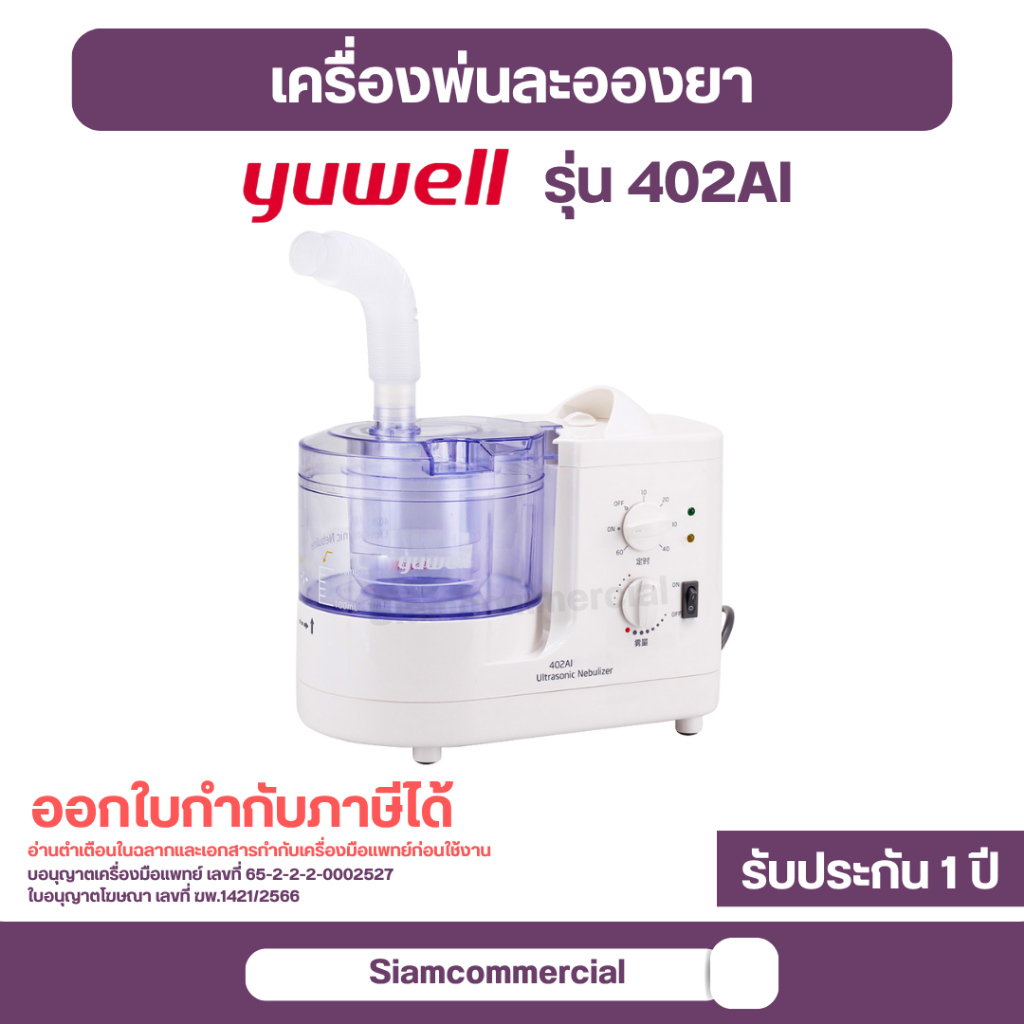 เครื่องพ่นยา Yuwell รุ่น 402AI Ultrasonic เครื่องพ่นยาเด็ก เครื่องพ่นยาสุนัข เครื่องพ่นยาแมว