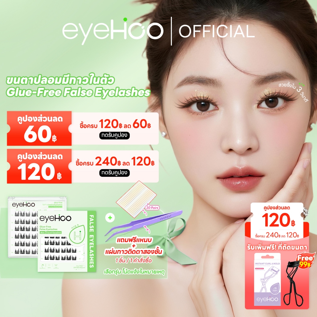 eyehoo มีให้เลือก8แบบ -พร้อมติดได้เลยไม่ต้องใช้กาวเพิ่ม ขนตาปลอมมีกาวในตัวทุกทรง บางเบา อ่อนนุ่ม ติด