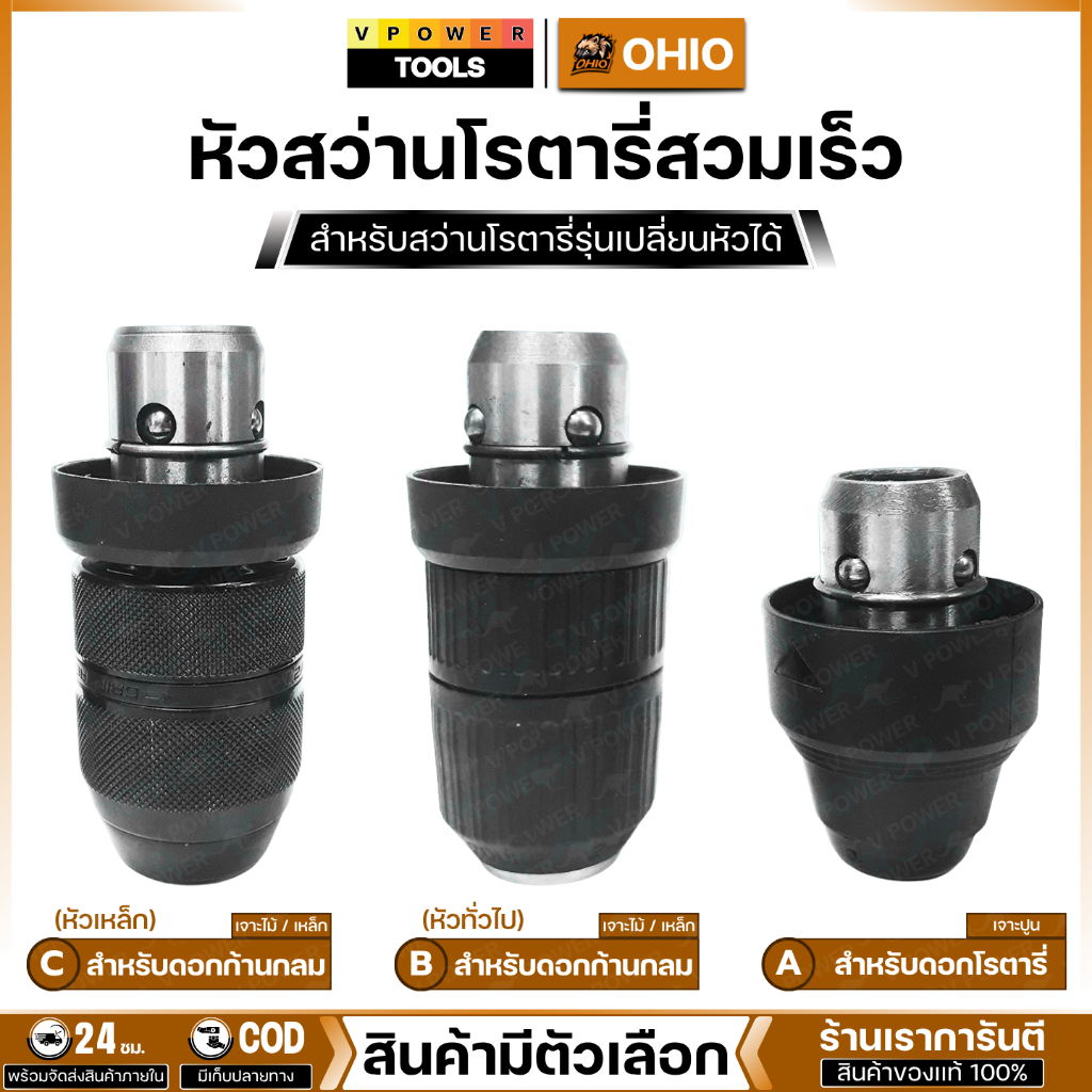 OHIO หัวสว่านโรตารี่สวมเร็ว สำหรับสว่านโรตารี่รุ่นเปลี่ยนหัวได้ (หรือเทียบเท่า GBH2-26DFR)