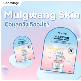 (แพ็ก 7 แผ่น) BANOBAGI Mulgwang Program Mask 25ml บาโนบากิ มุลกวัง โปรแกรม มาสก์