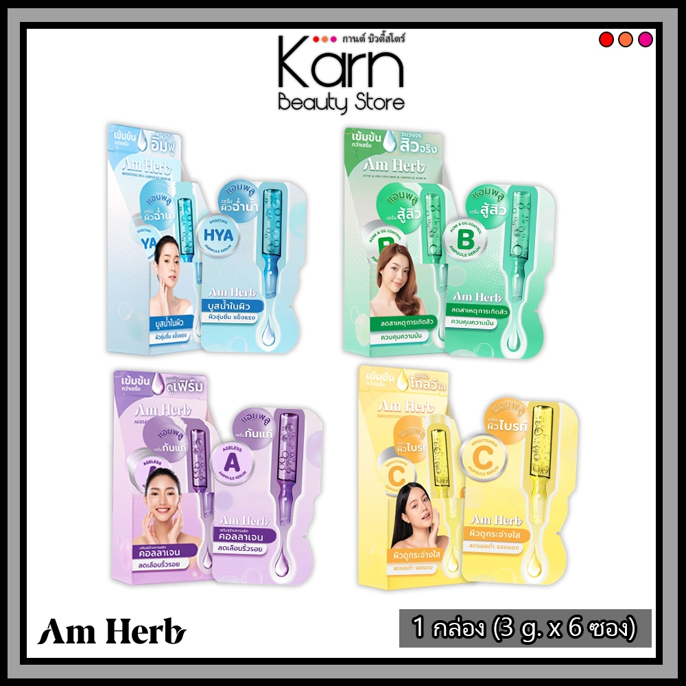 (กล่อง/6ซอง) Am Herb Ampoule Serum อัม เฮิร์บ แอมพลู เซรั่ม Hya / Ageless / Brightening C / Acne & Oil control 3 ก.