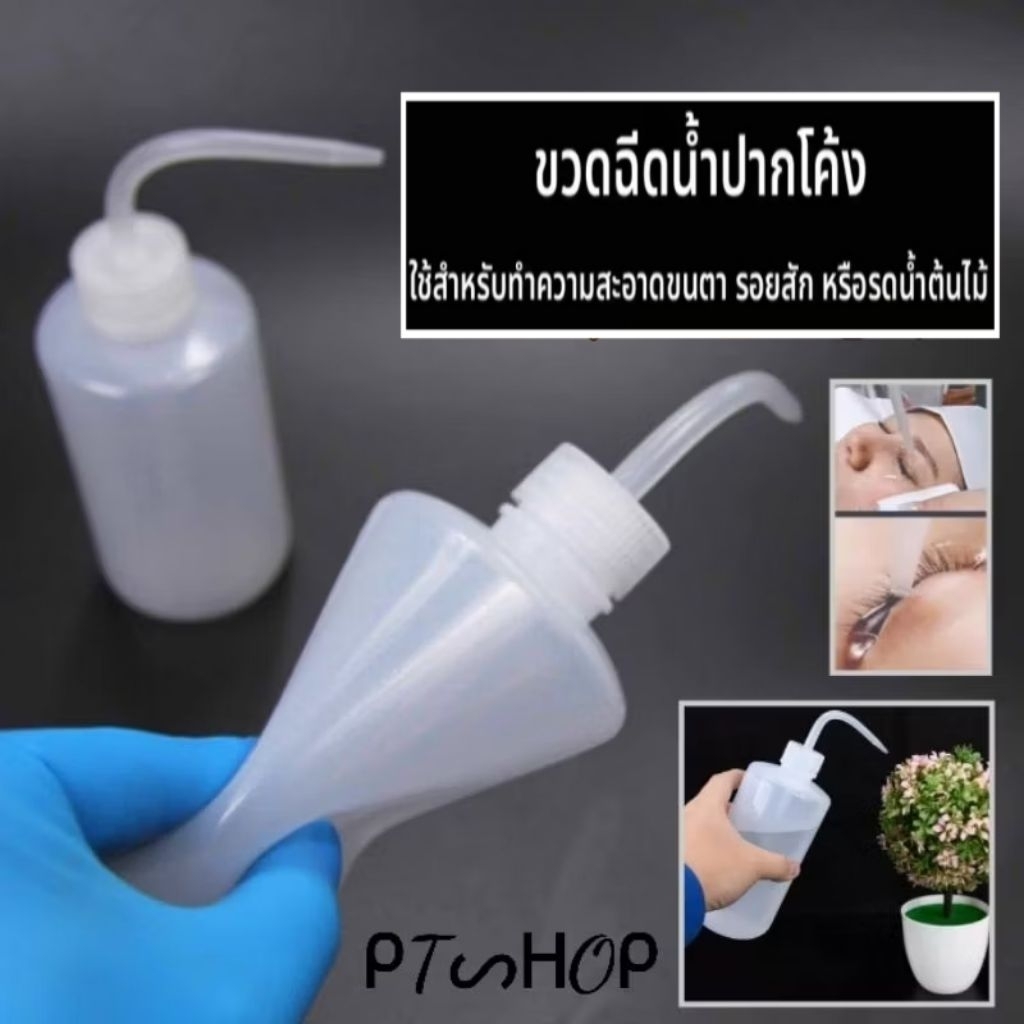 ขวดแบบบีบ ใช้ฉีดน้ำ ทำจากพลาสติก ขวดมีลักษณะปากแหลม ขนาด250ml