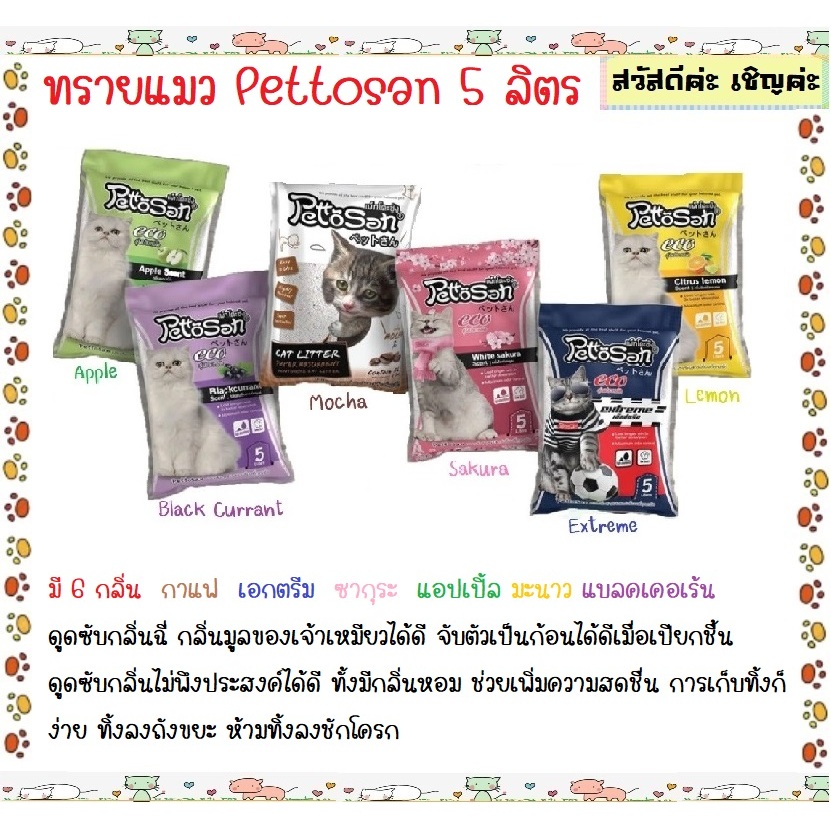 ทรายแมว Pettosan เพ็ทโตะซัง 5 ลิตร มีครบ 6 กลิ่นให้เลือก Blackcurrant/Lemon/Apple/White Sakura/Mocha/Extreme