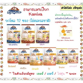 🐱(ยกโหล 12 ซอง) Kaniva อาหารเปียกคานิว่า เยลลี่ เกรวี่ ขนาด 70 กรัม 🐱 (แพ็คถุงไปรษณีย์)