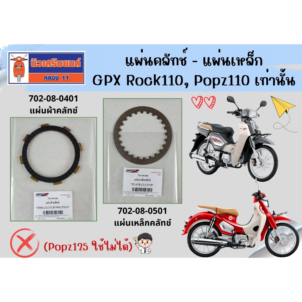 แผ่นคลัทช์ - แผ่นเหล็ก GPX Rock110, Popz110 เท่านั้น (Popz125 ใช้ไม่ได้) ของแท้เบิกศูนย์