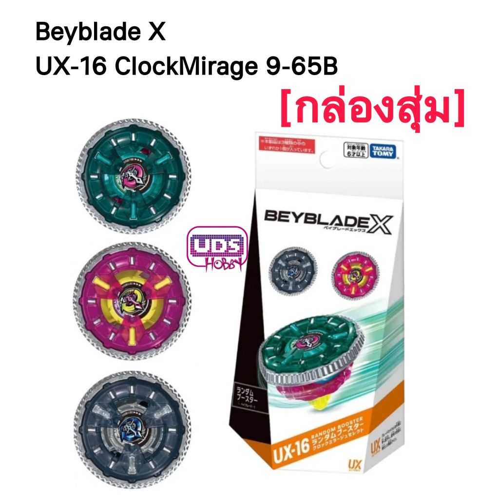 [Beyblade] Takara Tomy Beyblade X UX-16 ClockMirage 9-65B  Booster [กล่องสุ่ม] ทุกอย่างเหมือนกัน ต่า