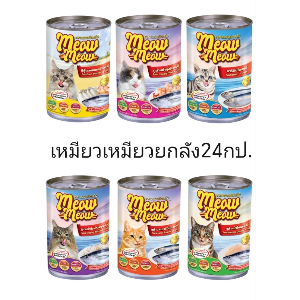 เหมียวเหมียวกระป๋อง400กรัม​ ยกลัง​24​กระป๋อง​ เปลี่ยนปกใหม่แต่ไม่เปลี่ยนสูตร