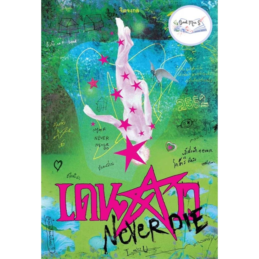 [พร้อมส่ง!] เดนดาว NEVER DIE l ผู้เขียน: จิตจงกล