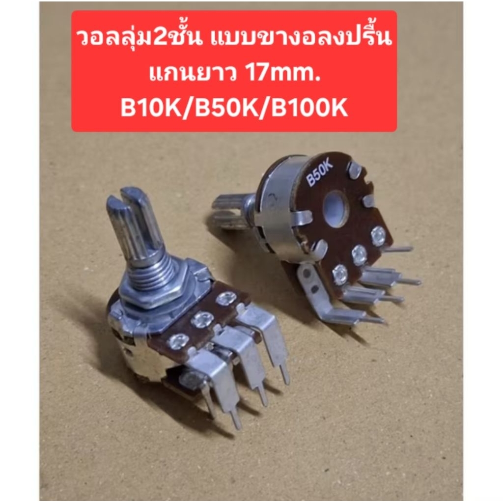 วอลลุ่ม2ชั้น (ขางอลงปรี้น)(แกนยาว17mm.)(B10K/B50K/B100K)(ราคาตัวละ)