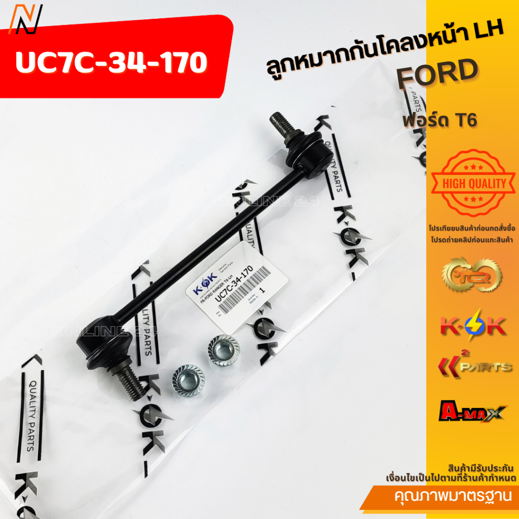 ลูกหมากกันโคลงหน้า FORD T6 ซ้ายLH#UC7C-34-170  ขวาRH#UC7C-34-150🚩โปรดเทียบสินค้าติดตัวรถก่อนการสั่งซ