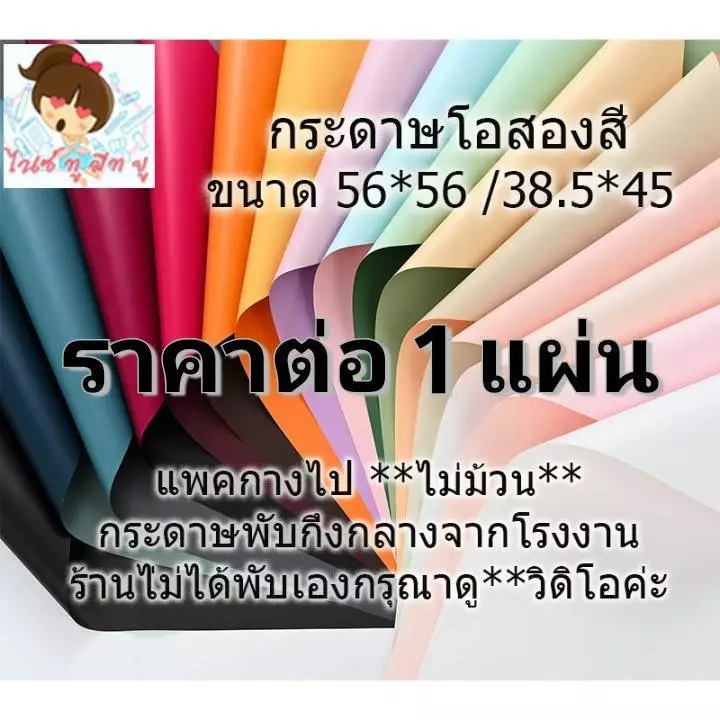 กระดาษโอยะสองสีห่อช่อดอกไม้ กันน้ำได้100% สองสีในแผ่นเดียว!!ขนาด57*57ซม