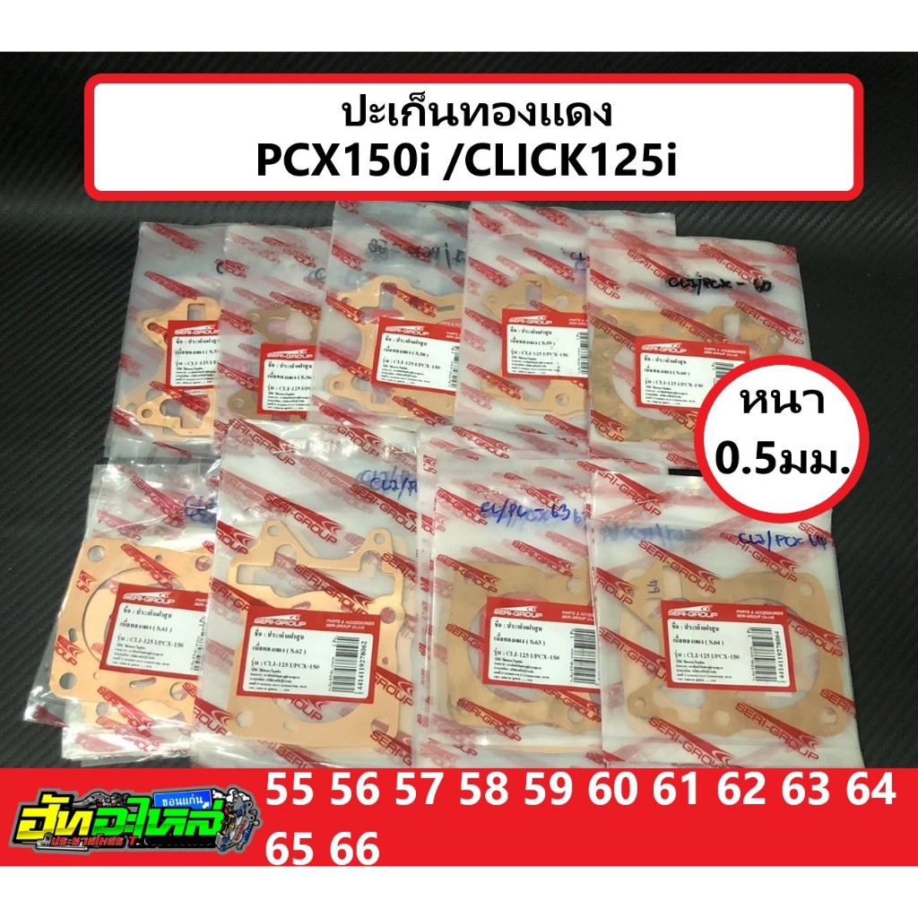 ปะเก็นทองแดง ประเก็นทองแดง Pcx150i2014-2020 click125i หนา0.5มิล ลูก 55 56 57 58 59 60 61 62 63 64 65 66
