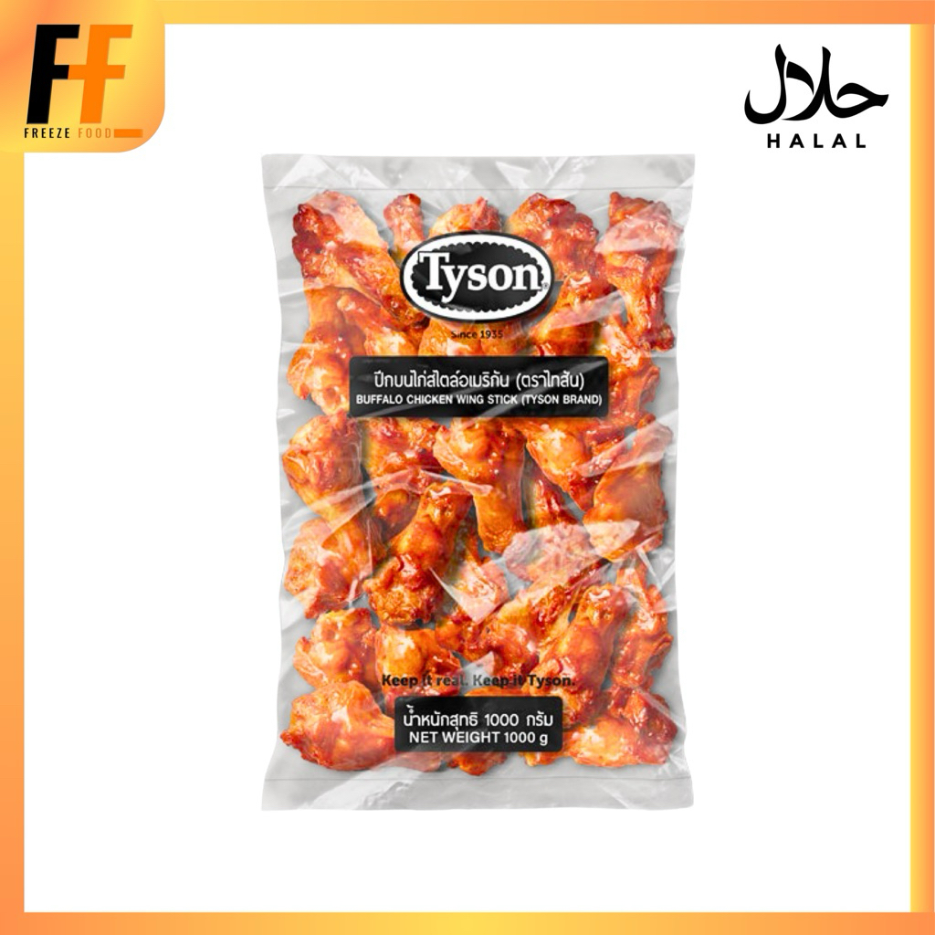 ปีกบนไก่สไตล์อเมริกัน ตราไทสัน 1 กิโลกรัม (20ชิ้น) | BUFFALO CHICKEN WING STICK