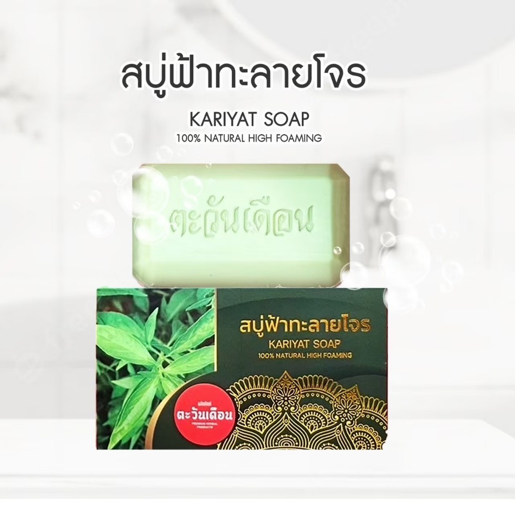 สบู่สมุนไพรตะวันเดือน สูตรฟ้าทะลายโจรตะวันเดือน 2 ก้อน ขนาด100 กรัม