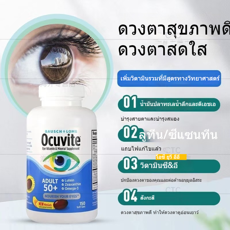 Bausch+Lone Ocuvite Adult 50+ วิตามินบำรุงสายตา สำหรับผู้ใหญ่วัย 50+ (150 เม็ด **แบบขวด) EXP:05/2028