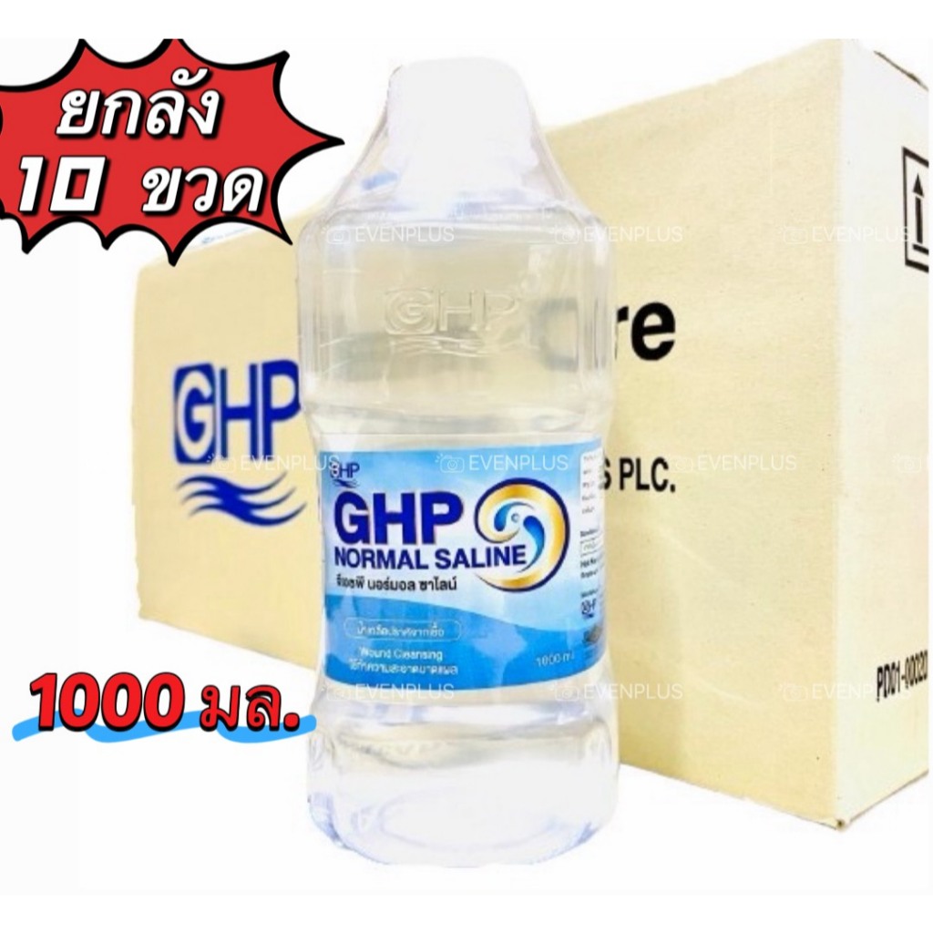 [ยกลัง10ขวด] ล็อตใหม่ ส่งไว✨✅ 1000ml. น้ำเกลือ GHP NORMAL SALINE ขวดดัมเบล ล้างจมูก ล้างแผล เช็ดหน้า ล้างแผล ล้างจมูก