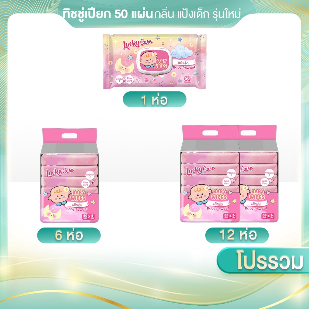 โปรโมชั่น NEW ทิชชู่เปียก 50 แผ่น ลัคกี้แคร์ กลิ่นแป้งเด็ก รุ่นใหม่ ไม่มีพาราเบน