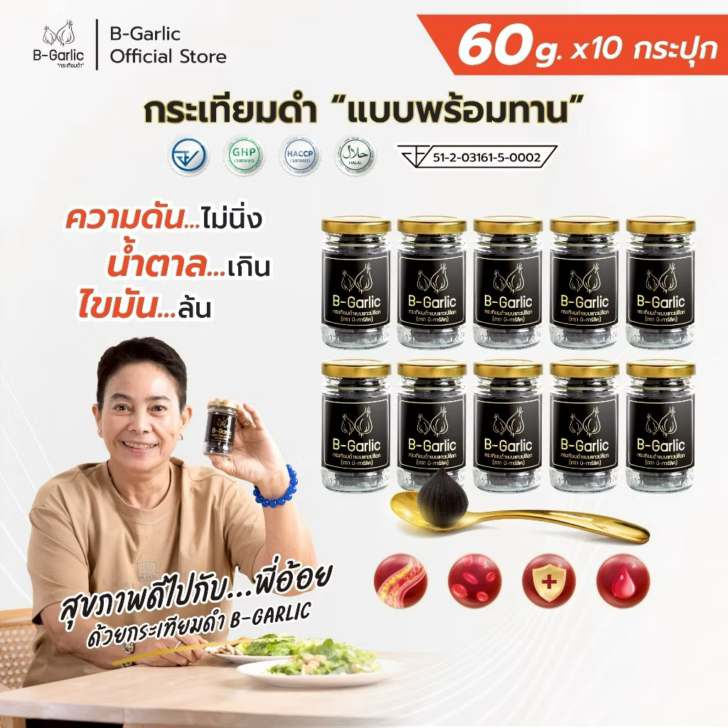 ของแท้ B-Garlic กระเทียมดำ พร้อมทาน 10 กระปุก
