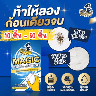 ฟองน้ำมหัศจรรย์ Mrs.wow ฟองน้ำนาโน ทำความสะอาด ขจัดคราบ ใช้น้ำเปล่า ไม่ต้องชุบน้ำยา ไม่ทิ้งสารตกค้าง