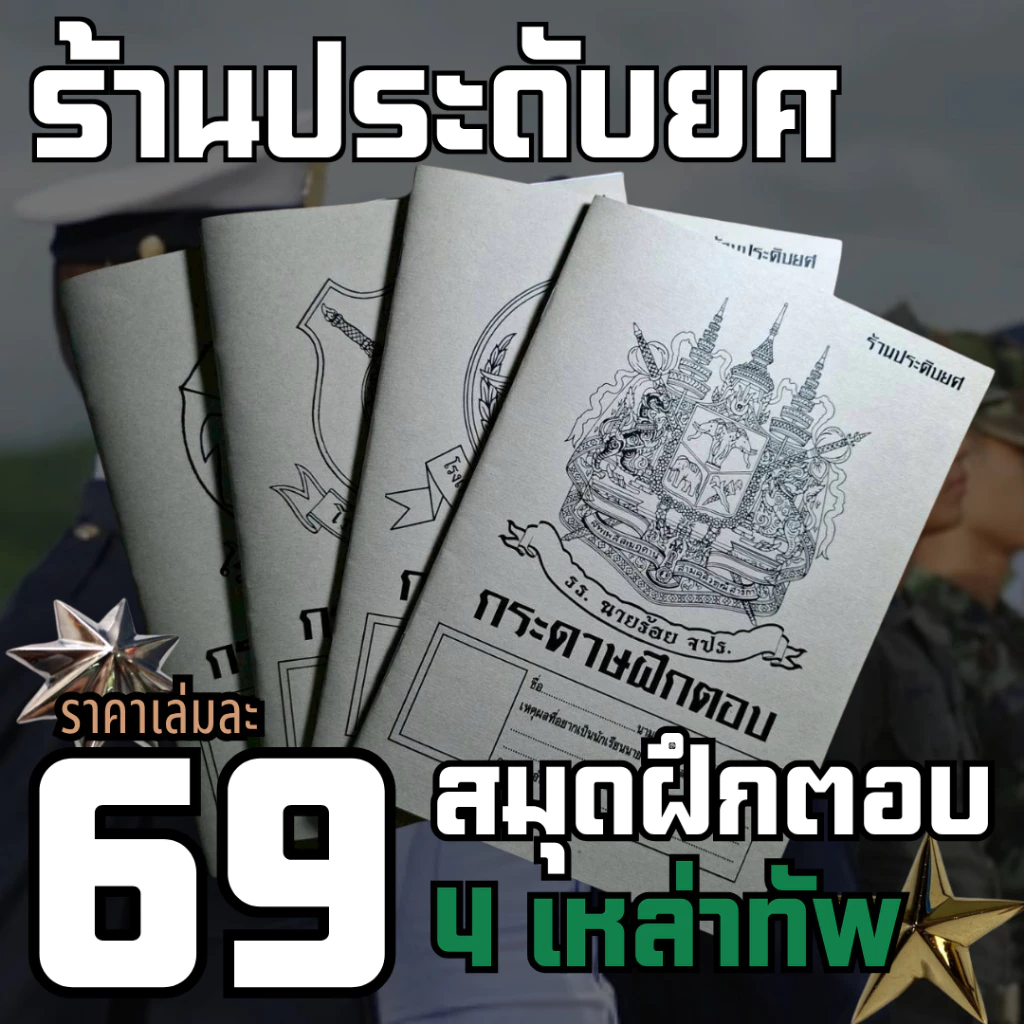 (ร้านประดับยศ) สมุดฝึกตอบ 4 เหล่าทัพ 1 เล่มสามารถทำข้อสอบซ้ำได้ถึง 50 ชุด ขนาด A5
