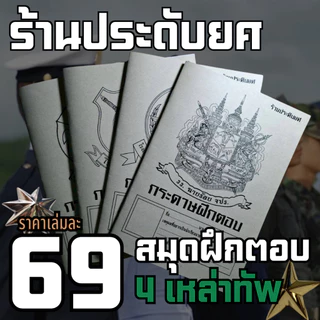 (ร้านประดับยศ) สมุดฝึกตอบ 4 เหล่าทัพ 1 เล่มสามารถทำข้อสอบซ้ำได้ถึง 50 ชุด ขนาด A5