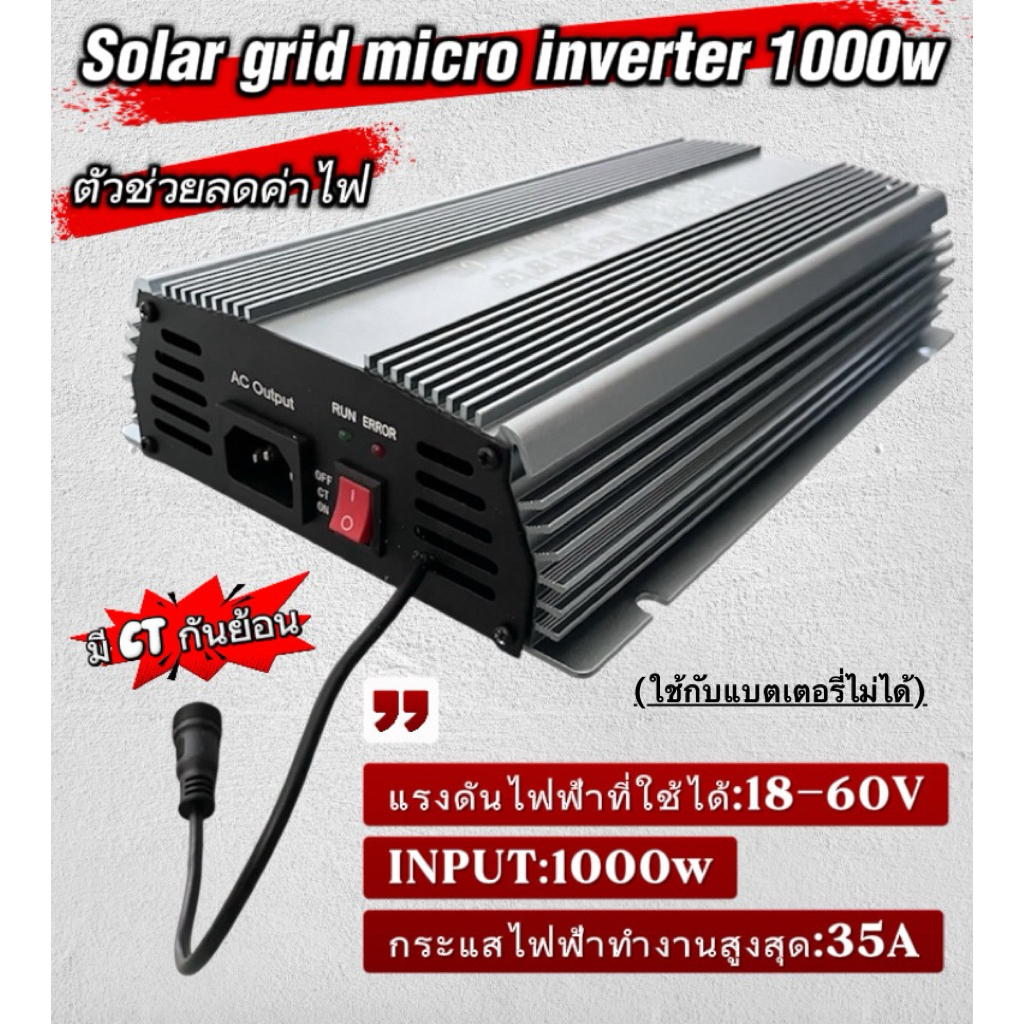 Solar grid micro inverter 1000w มี 2 ระบบในเครื่องเดียว (เปิดปิดกันย้อนได้)