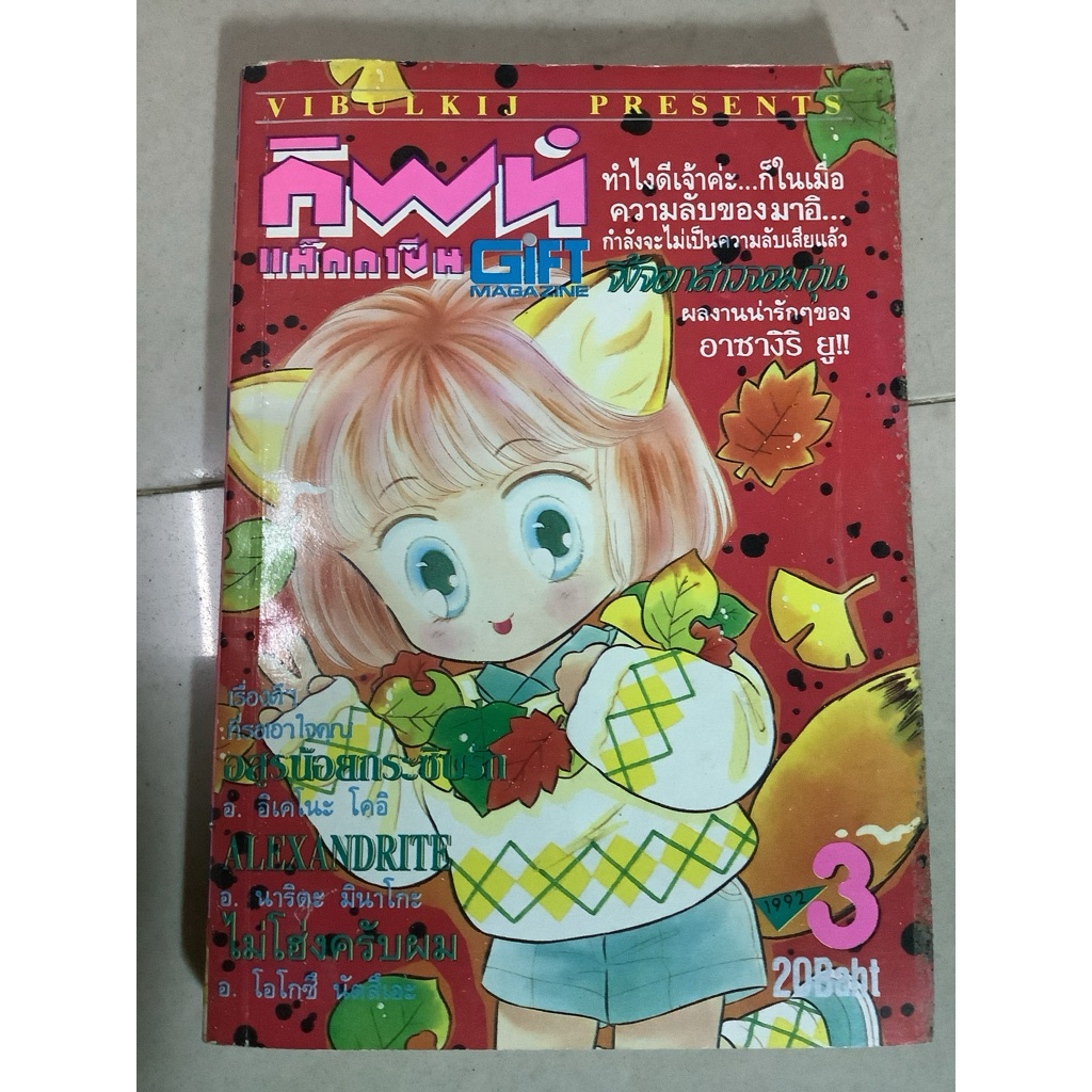 มือ2 (ในเล่มมีตำหนิ) หนังสือการ์ตูนญี่ปุ่น ปี1992 จำหน่ายรายเดือน สำนักพิมพ์วิบูลย์กิจ กิฟท์ Gift Ma