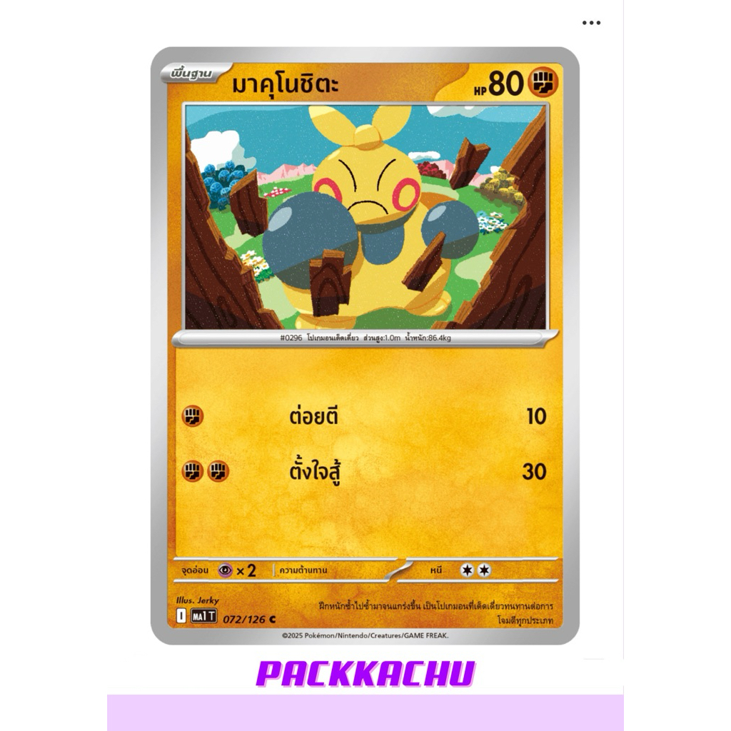 มาคุโนชิตะ - ต่อสู้ C 072/126 - ชุด วิวัฒนาการเมก้า MA1T การ์ดโปเกม่อน ภาษาไทย