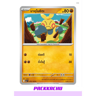 มาคุโนชิตะ - ต่อสู้ C 072/126 - ชุด วิวัฒนาการเมก้า MA1T การ…