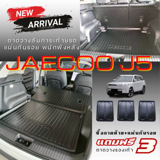 ถาดท้ายรถยนต์ JAECOO J5 EV แผ่นกันรอย พนักพิงหลัง Jaecoo J5 …