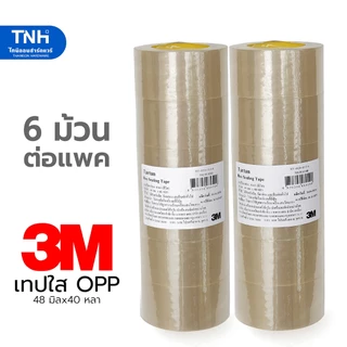3M เทปใส 2 นิ้ว 48มิลx40หลา เทปโอพีพีใส เทปปิดกล่อง ติดแน่น เหนียว ทนทาน ขายแยกม้วน และยกแพค(6 ม้วน)