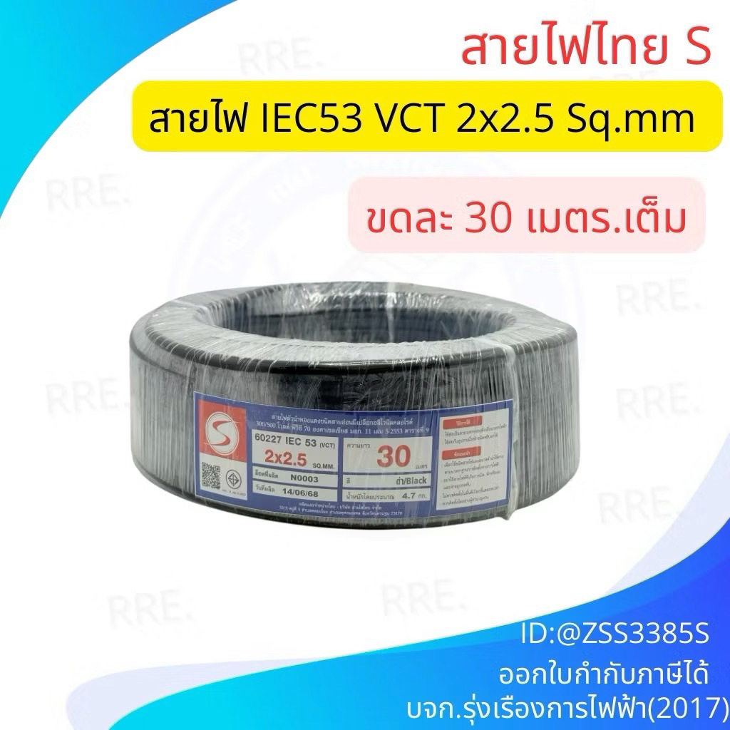 สายไฟ VCT 2x2.5 ขนาด 30 เมตร แบรนด์ S สายไฟไทย มอก.11 เล่ม 5-2553