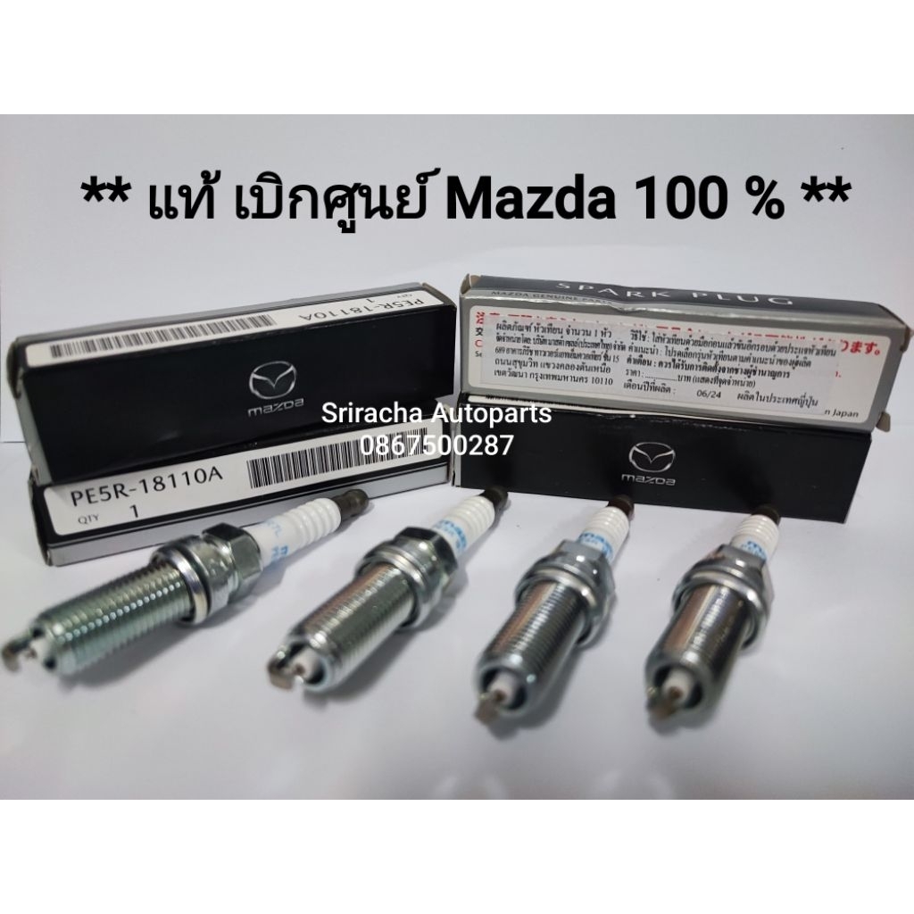 (แท้ มีบิลศูนย์ มาสด้า กล่องดำเท่านั้น) MAZDA หัวเทียน IRIDIUM ILKAR7L (1ชุด4หัว) PART NO.PE5R-18110