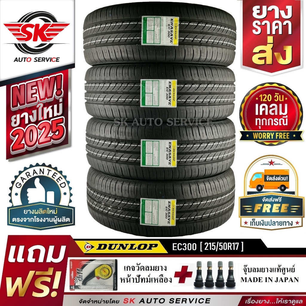 DUNLOP ยางรถยนต์ 215/50R17 (ขอบ17) รุ่น EC300 4 เส้น (ยางใหม่กริ๊ป 2025)