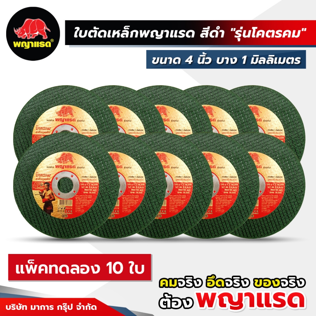 (พญาแรด) ใบตัดเหล็ก (เขียว) ขนาด 4 นิ้ว หนา 1 , 2 มิล และ 14 นิ้ว รุ่น "โคตรคม" แพ็คทดลอง !!