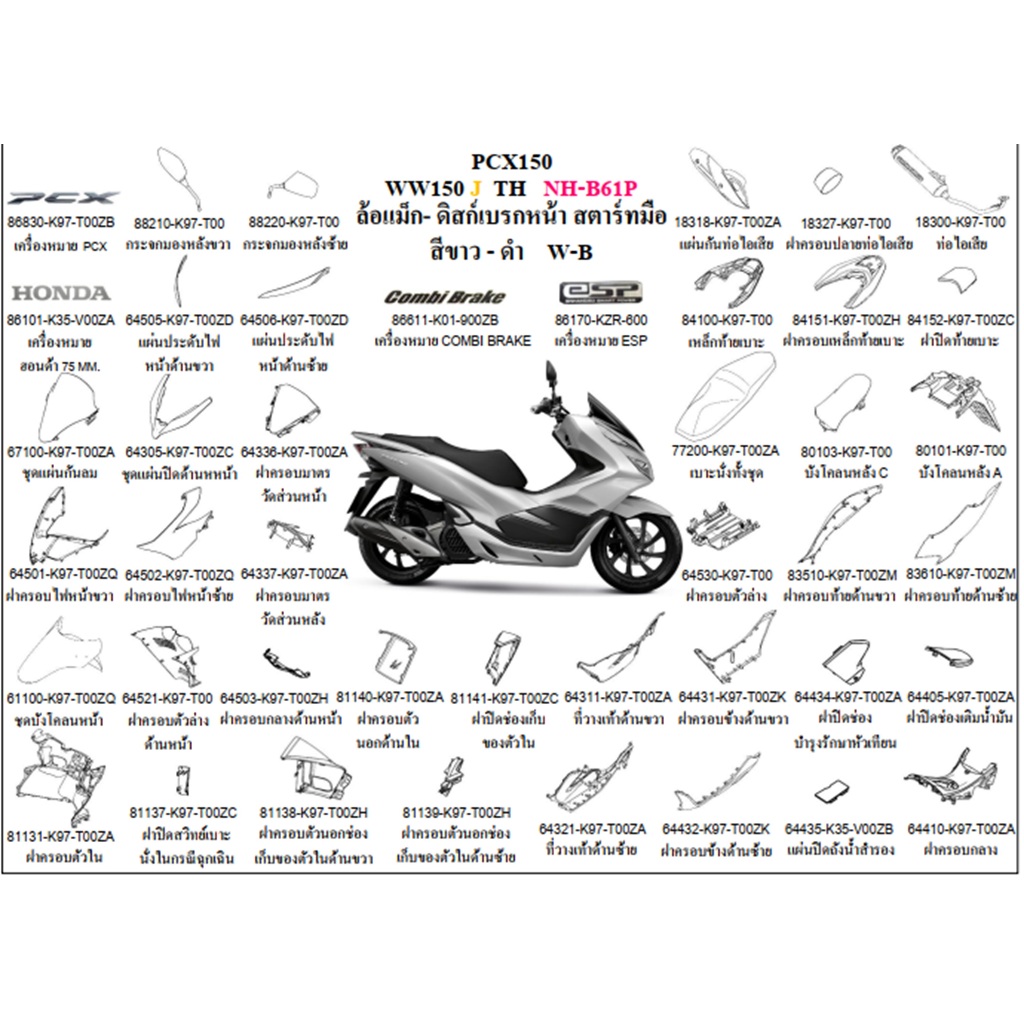 ชุดสี PCX2018  สีขาว-ดำ W-B ล้อแม็ก-ดิสก์เบรกหน้า สตาร์ทมือ อะไหล่ HONDAแท้ 100% ชุดสีPCX2018 อะไหล่