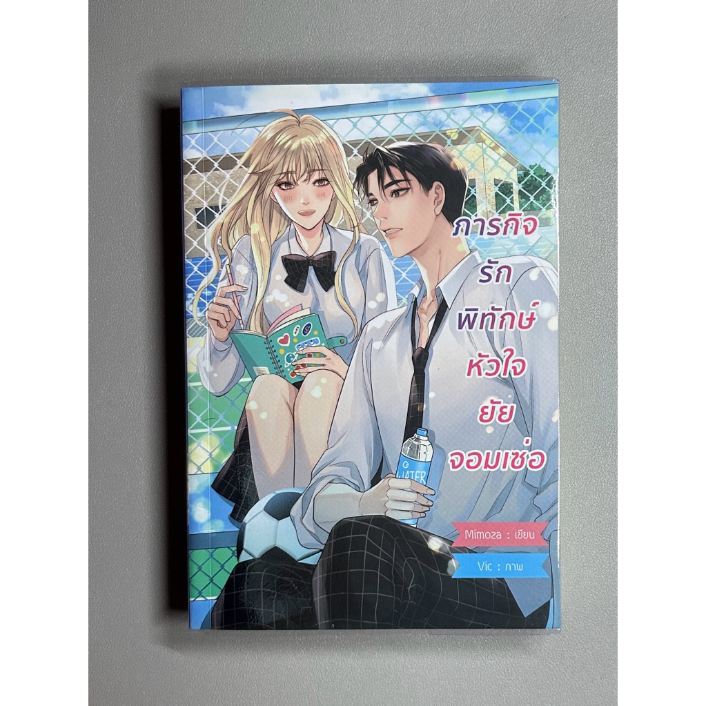 นิยาย ภารกิจรักพิทักษ์หัวใจยัยจอมเซ่อ - Mimoza นิยายมือสอง