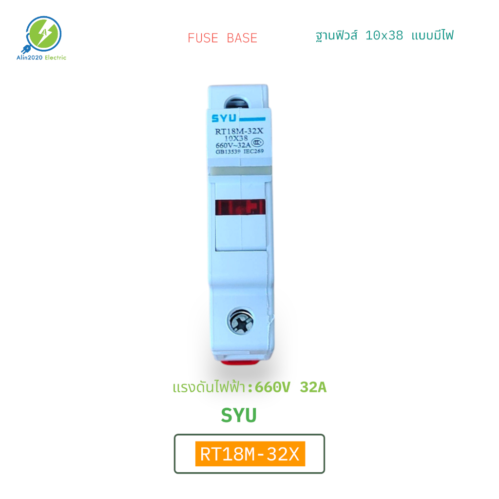 FUSE BASE SYU RT18M-32X ฐานฟิวส์แบบมีไฟโชว์1โพ Ø10x38 แรงดันไฟฟ้า:380/500V 32A  ISO9001:2008 พร้อมส่