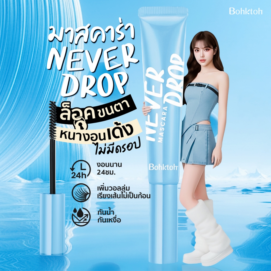 ((ใหม่)) มาสคาร่า ล๊อคขนตางอนเด้ง หน้าไม่มีดรอป Bohktoh Never Drop Mascara