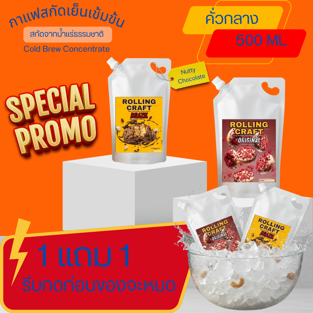 ⚡️ 1 แถม 1 จัดด่วน! กาแฟสกัดเย็น (Cold Brew) Rolling Carft สายเข้มแต่ไม่ขม!คั่วกลาง โปรแรง