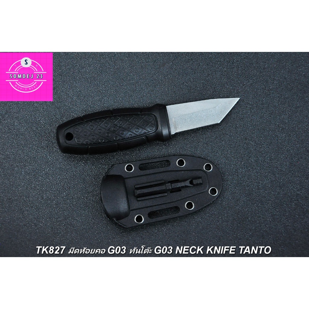 มีดห้อยคอ G03 ทันโตะ SD827 G03 NECK KNIFE TANTO มีดคมเดียว ซองแข็ง สายห้อยคอ   มีดฟอสฟอรัสใช้จุดไฟใน