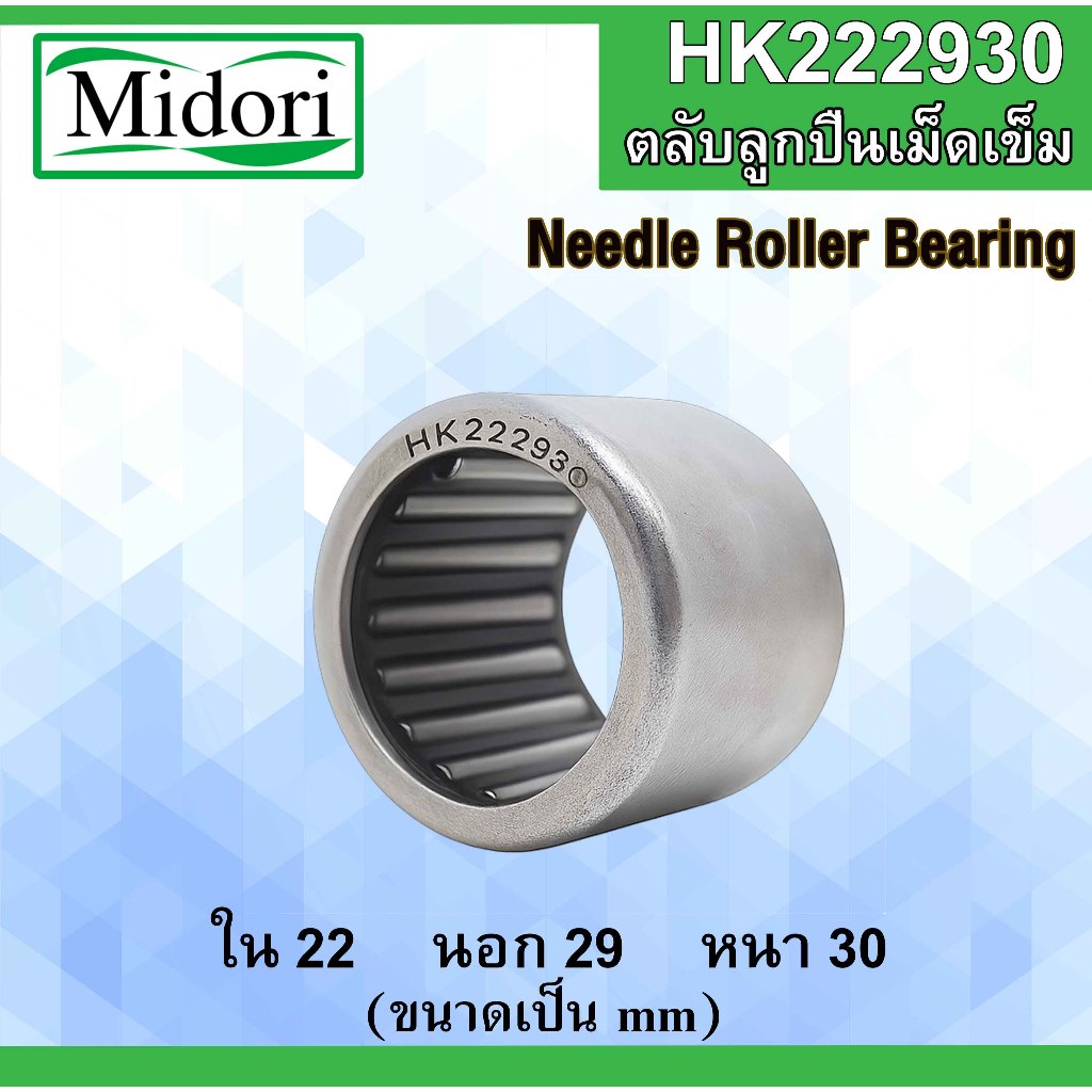 HK222930 (TA2230Z) ตลับลูกปืนเม็ดเข็ม ขนาด ใน 22 นอก 29 หนา 30 มม.  ( NEEDLE ROLLER BEARINGS ) 20x29x30 mm. 20*29*30 mm.