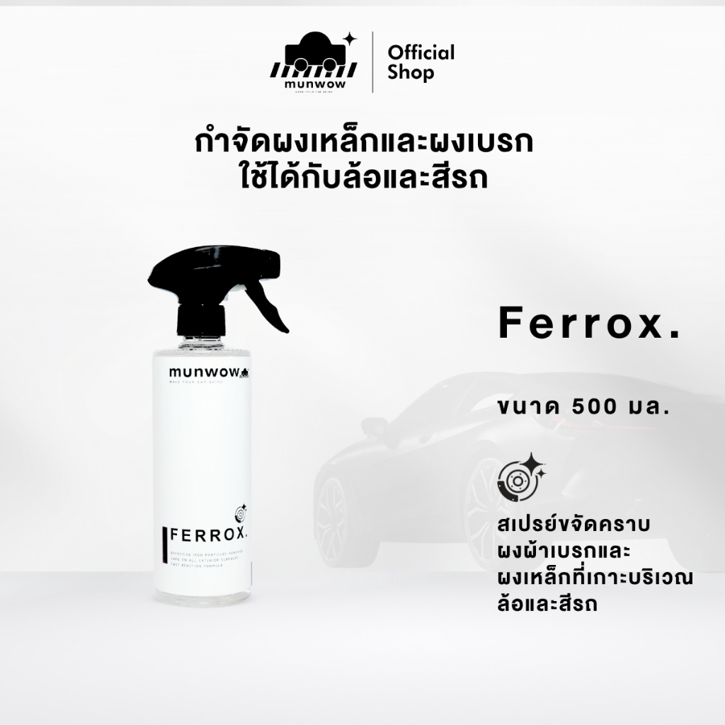 Munwow Ferrox (น้ำยาขจัดคราบผงผ้าเบรกและผงเหล็กที่เกาะบริเวณล้อและสีรถ)