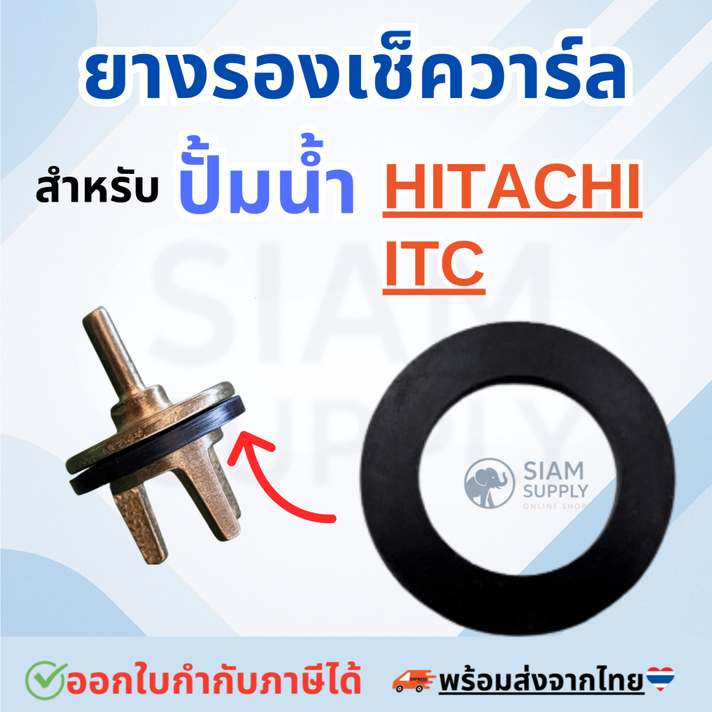 ยางรองเช็ควาร์ล ทุกรุ่น สำหรับ HITACHI, ITC อะไหล่ปั๊มน้ำ – โปรปัง