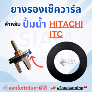 ยางรองเช็ควาร์ล ทุกรุ่น สำหรับ HITACHI, ITC อะไหล่ปั๊มน้ำ