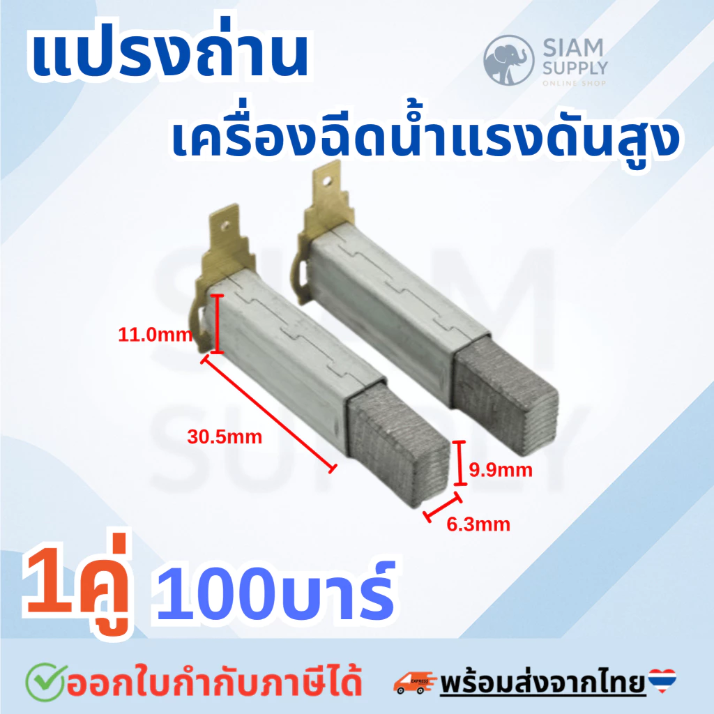 แปรงถ่าน 1คู่ 100บาร์ อะไหล่เครื่องฉีดน้ำแรงดันสูง ส่ได้หลายยีหัอ zinsano polo